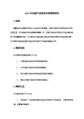 西安农批市场调查报告