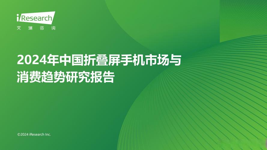 2024年中国折叠屏手机市场与消费趋势研究报告——基于定量问卷调研的市场分析