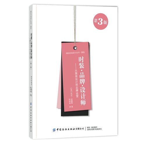 系统化时装设计 从趋势捕捉到品牌势能——杜冰冰时装设计与运营书籍的核心思想与市场实践