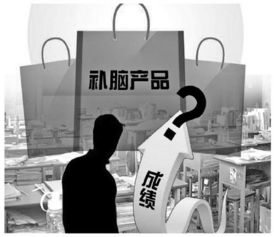 补脑产品市场乱象调查 搭高考便车，夸张宣传何时休？